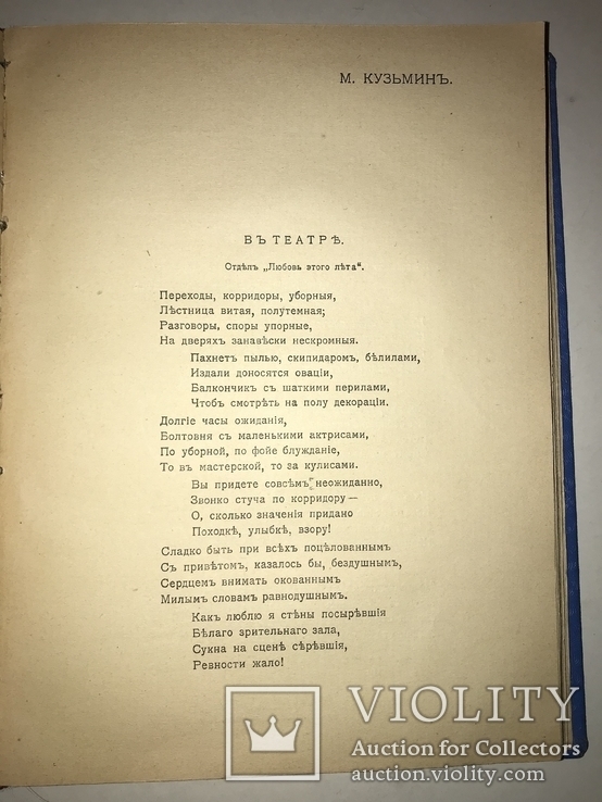 1913 Современные Русские Лирики 1907-1912 А.Л.Попов, фото №11