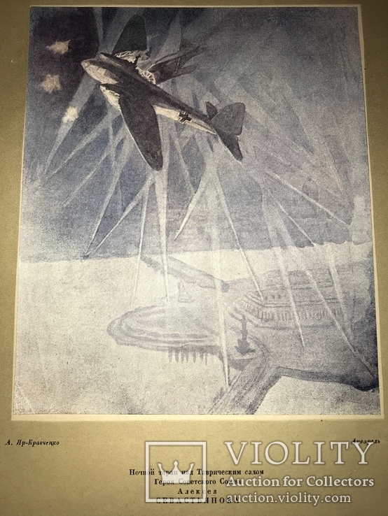 1944 Героические Летчики Особый Тираж 100 экз, фото №2