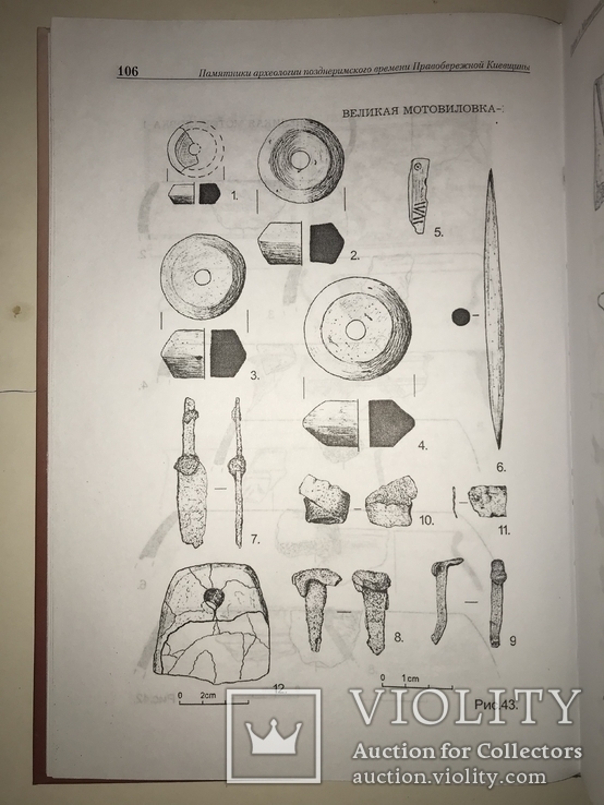 Археология Киевщины 1000 тираж Римская эпоха, фото №8