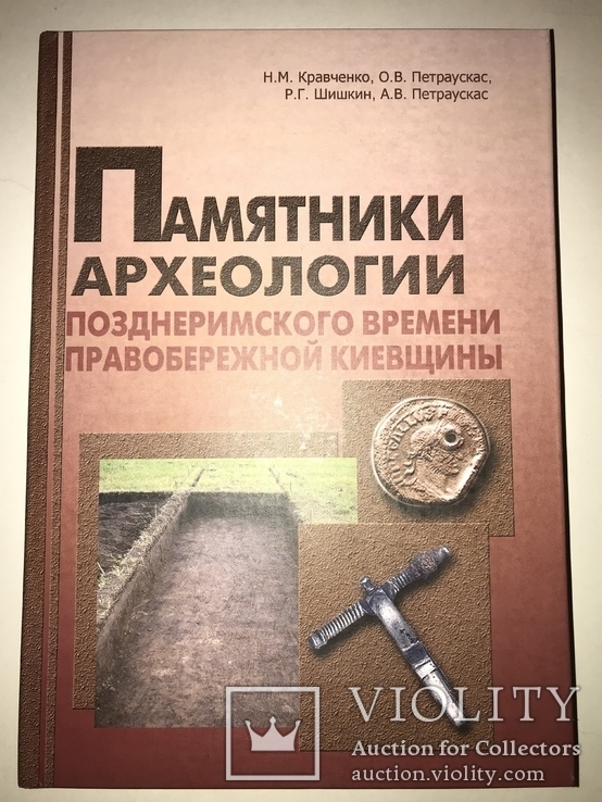 Археология Киевщины 1000 тираж Римская эпоха, фото №13