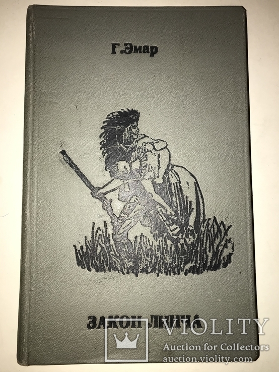 1861 Малотиражный Роман Закон Линча И.Глазунова, фото №2