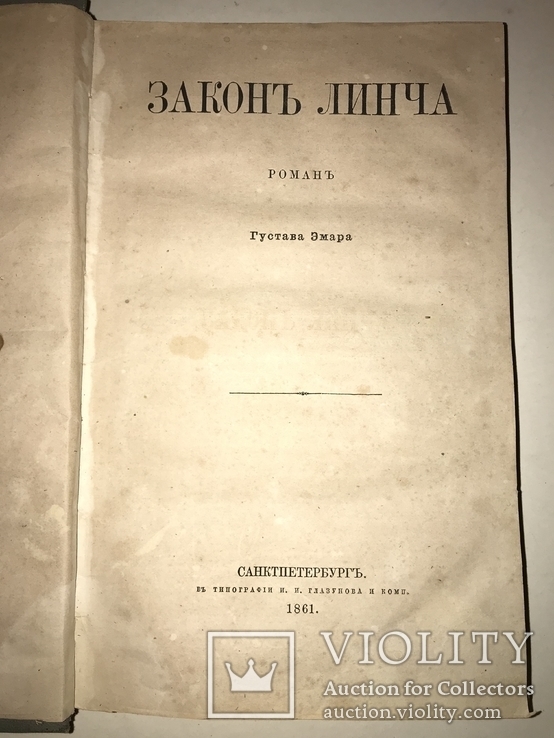 1861 Малотиражный Роман Закон Линча И.Глазунова, фото №3