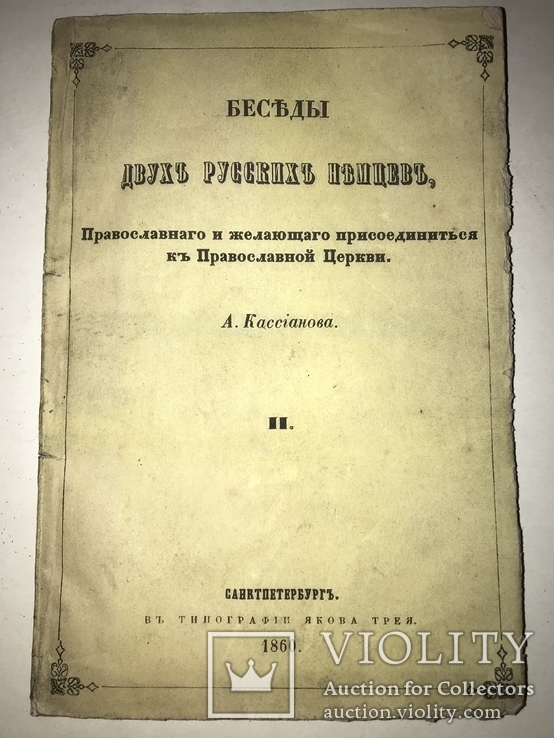 1860 Беседы Желаюцих присоединиться к Православной Уеркви, фото №2