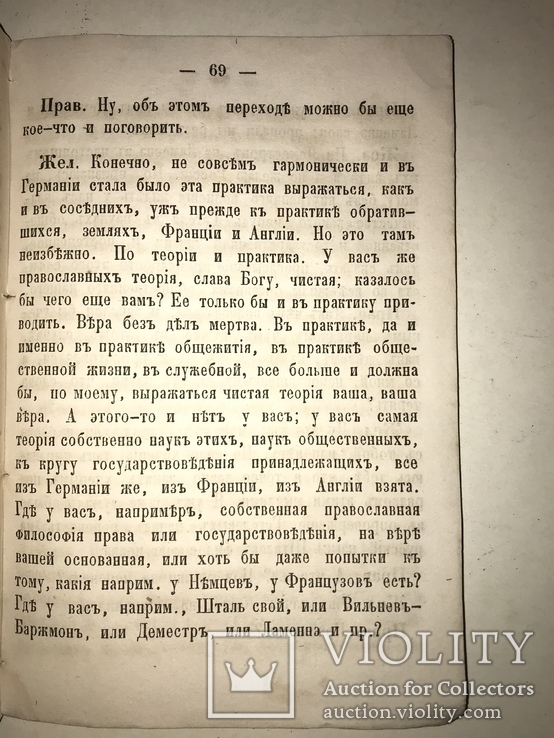 1860 Беседы Желаюцих присоединиться к Православной Уеркви, фото №3