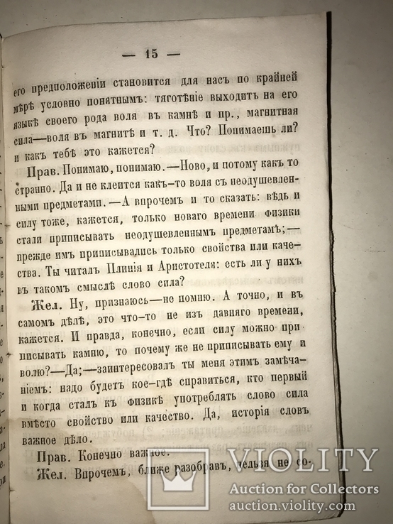 1860 Беседы Желаюцих присоединиться к Православной Уеркви, фото №10