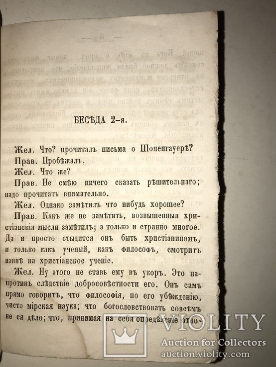 1860 Беседы Желаюцих присоединиться к Православной Уеркви, фото №11