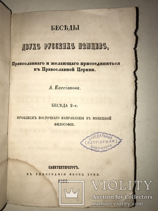 1860 Беседы Желаюцих присоединиться к Православной Уеркви, фото №12