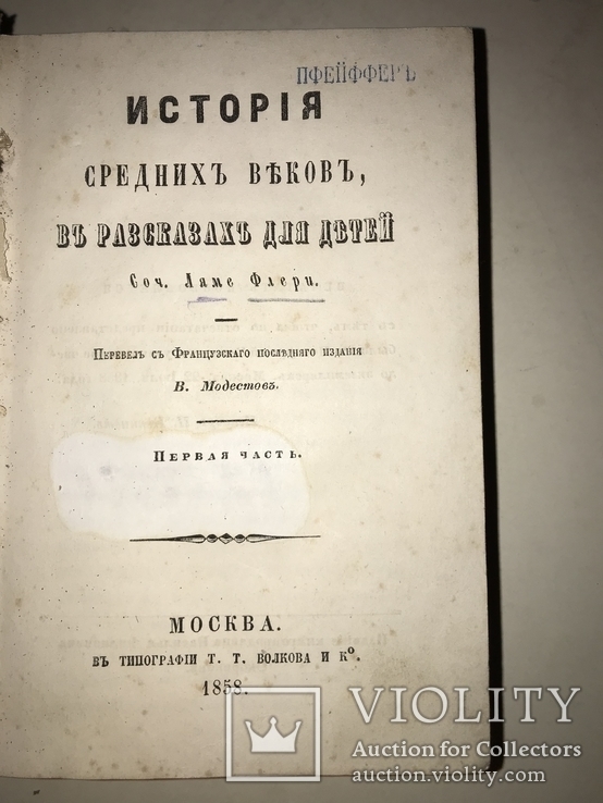 1858 История Средних Веков 2-ве части Т.Волкова, фото №2