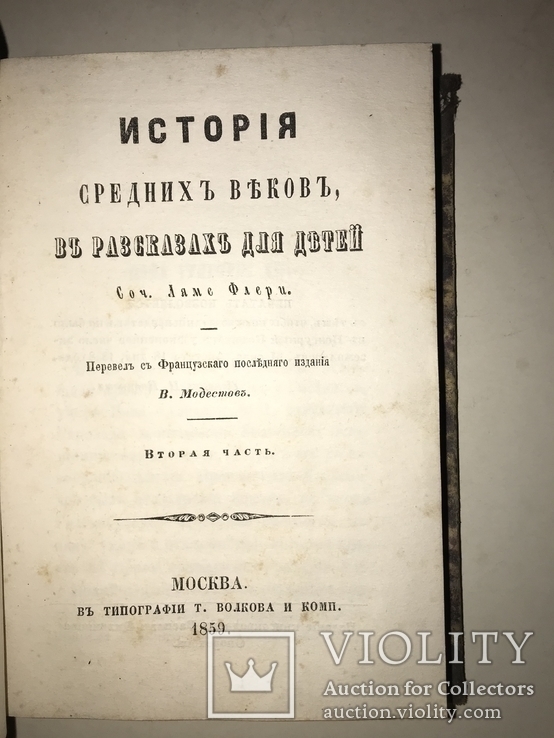 1858 История Средних Веков 2-ве части Т.Волкова, фото №3