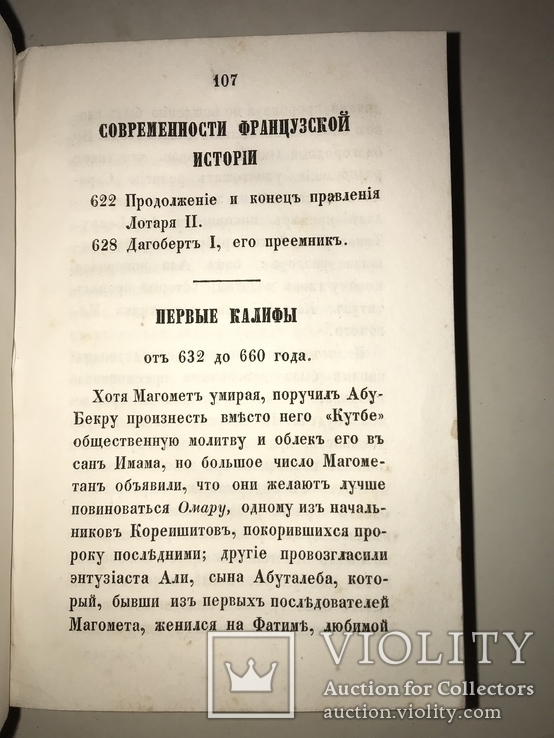 1858 История Средних Веков 2-ве части Т.Волкова, фото №11