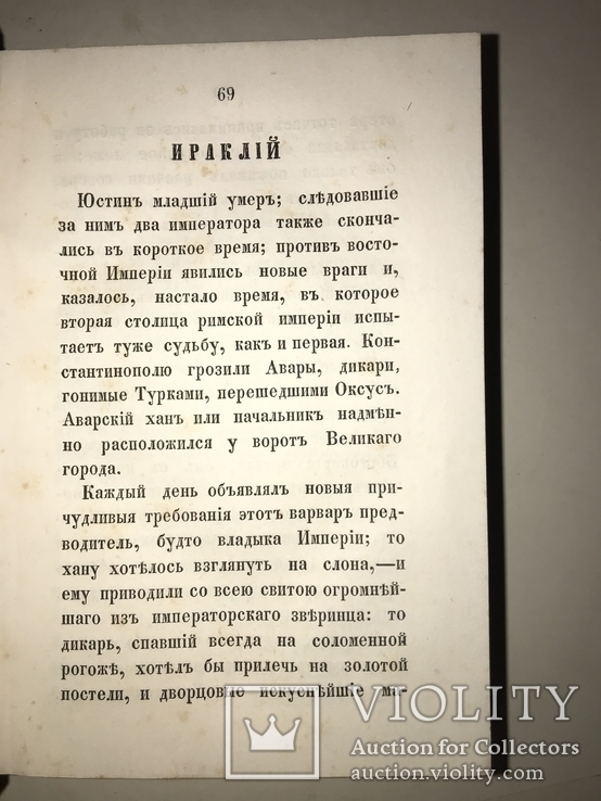 1858 История Средних Веков 2-ве части Т.Волкова, фото №12