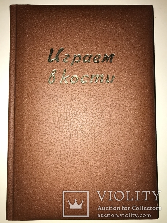 Играем в Кости с Эффектной обложкой, фото №2