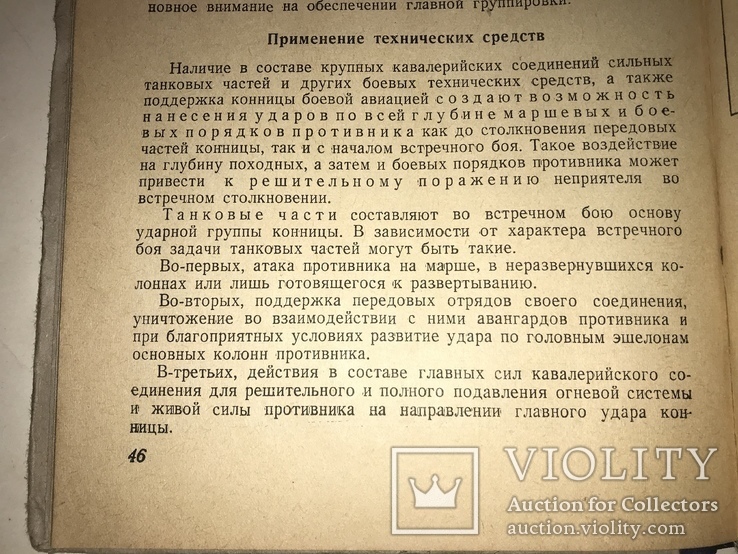 1940 Боевые Действия Конницы военное издательство, фото №10