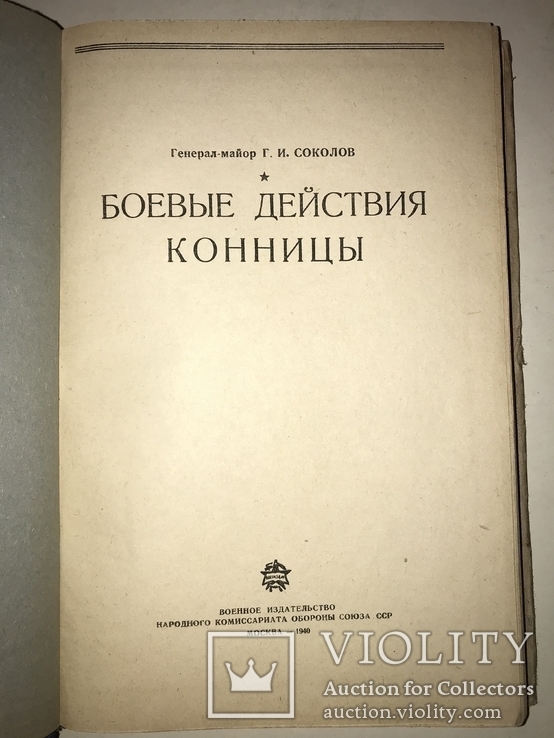 1940 Боевые Действия Конницы военное издательство, фото №13