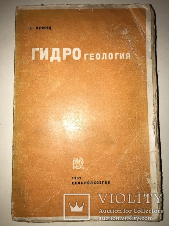 1932 Гидрогеология Источники Подземные Воды, фото №2