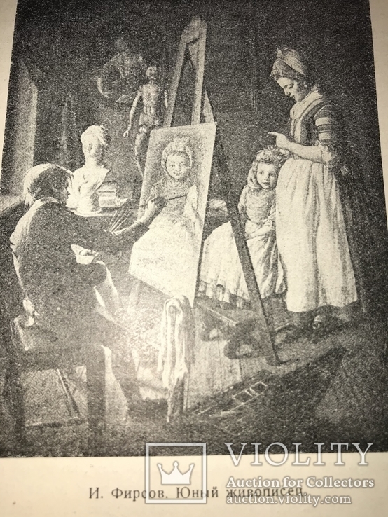 1928 Русская Живопись в 18 веке, фото №2