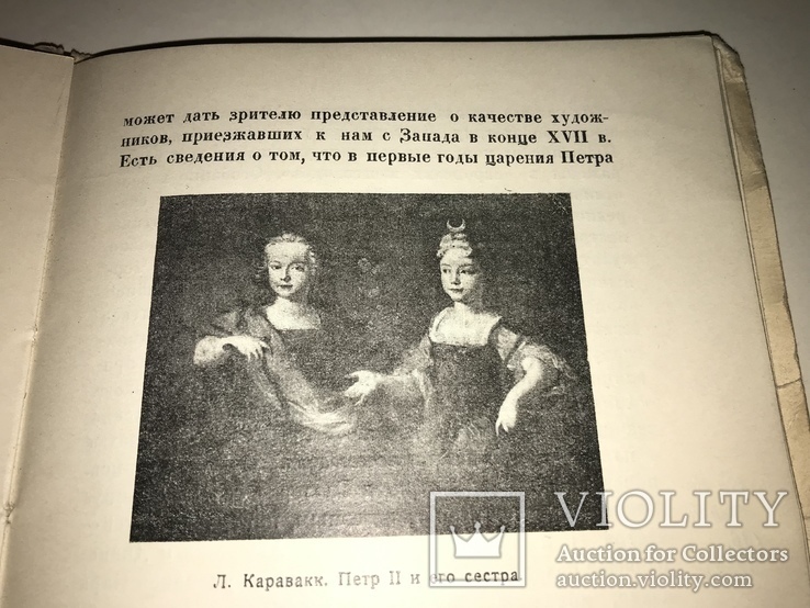 1928 Русская Живопись в 18 веке, фото №11