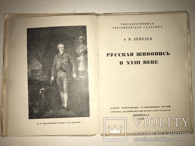 1928 Русская Живопись в 18 веке, фото №12
