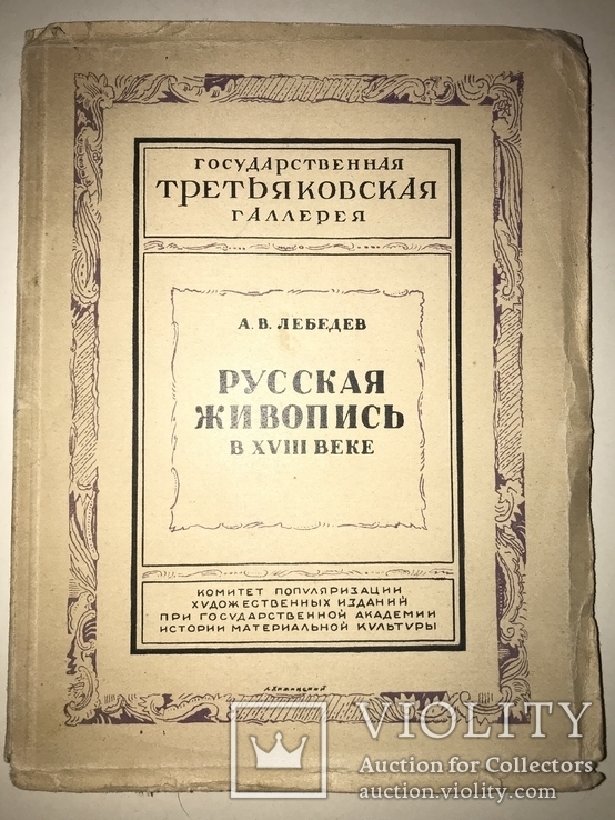 1928 Русская Живопись в 18 веке, фото №13