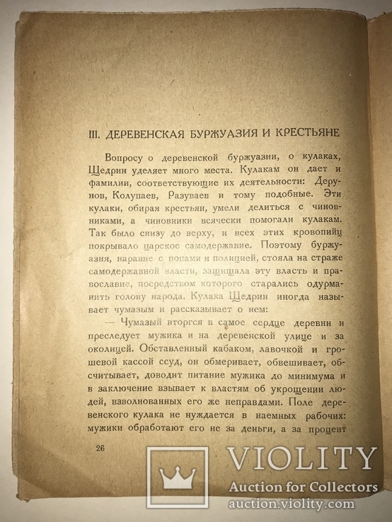 1926 Московский Рабочий Н.Щедрин Салтыков, фото №5