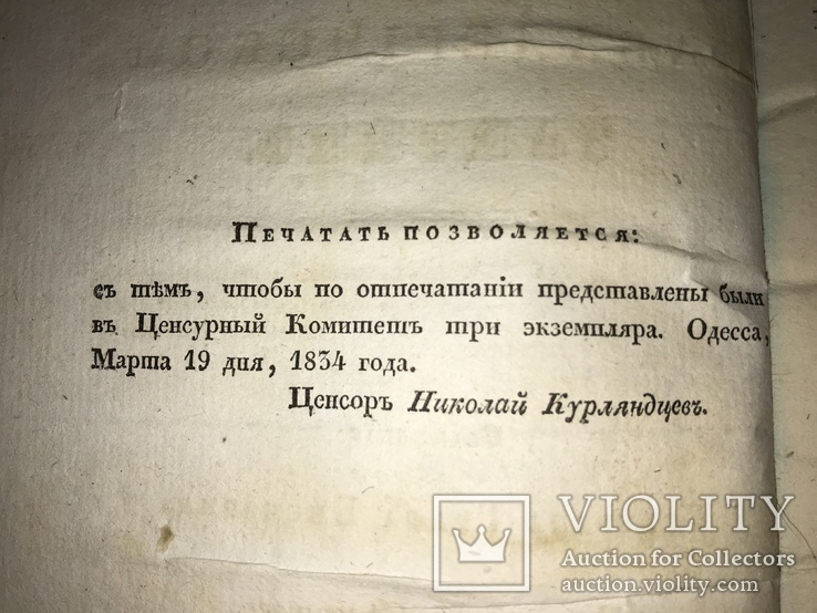 1834 Одесса Мысли о Кавалерийской Тактике Бисмарк, фото №3