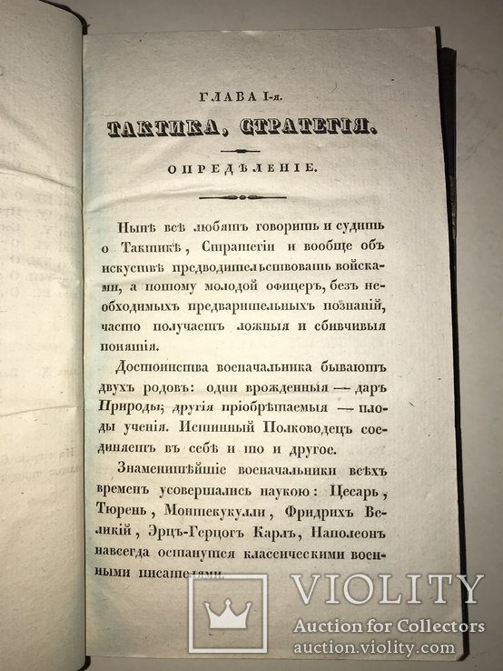 1834 Одесса Мысли о Кавалерийской Тактике Бисмарк, фото №4