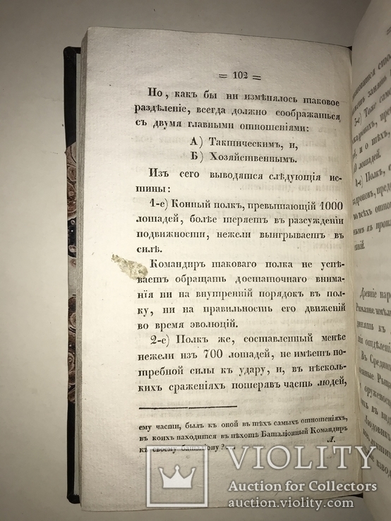 1834 Одесса Мысли о Кавалерийской Тактике Бисмарк, фото №10