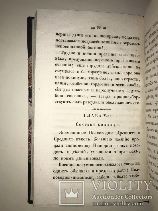 1834 Одесса Мысли о Кавалерийской Тактике Бисмарк, фото №11