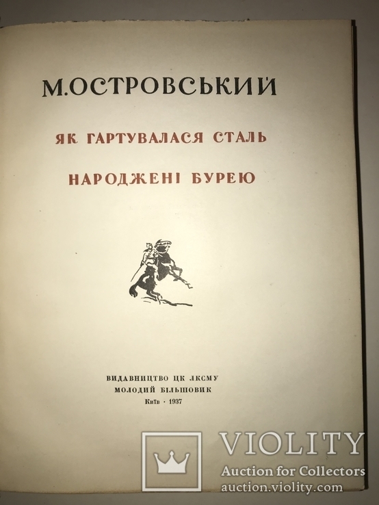 1937 Як Гартувалася Сталь Подарочная Украинская Книга, фото №13