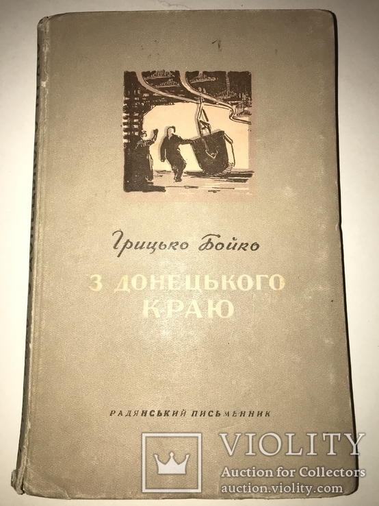 1952 Українська Поезія Донецкого Краю, фото №2