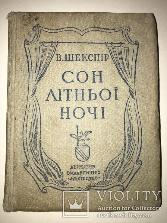 1941 Українській Шекспір Бібліотека НКВД, фото №2