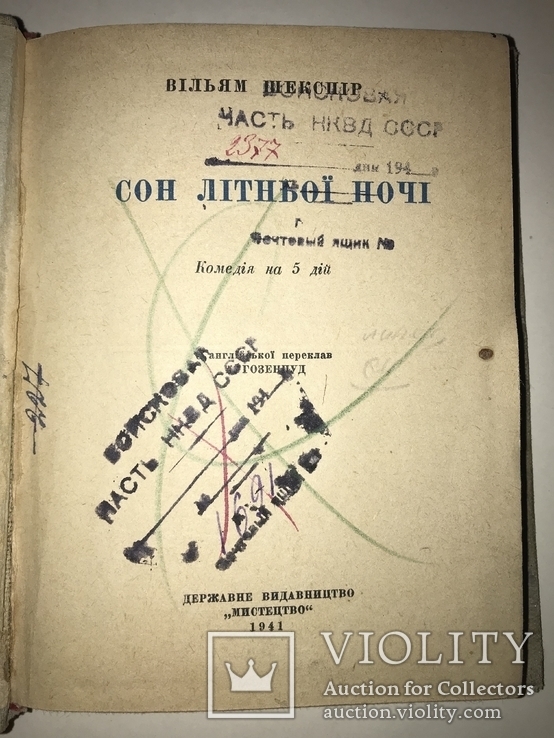1941 Українській Шекспір Бібліотека НКВД, фото №13