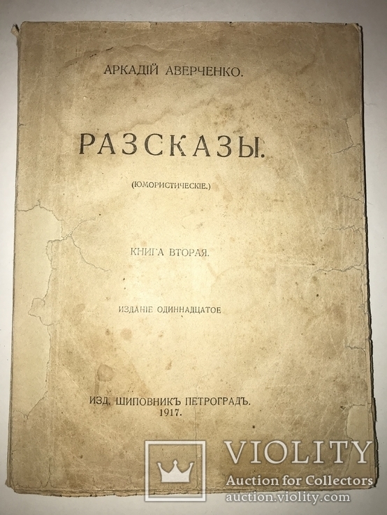 1917 Юмористические рассказы Аверченко, фото №2