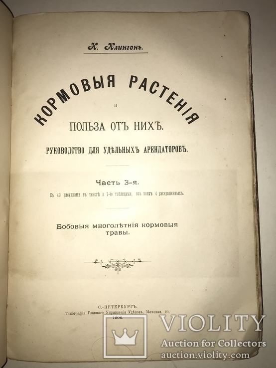 1906 Кормовые Растения редкая книга для Арендаторов, фото №9