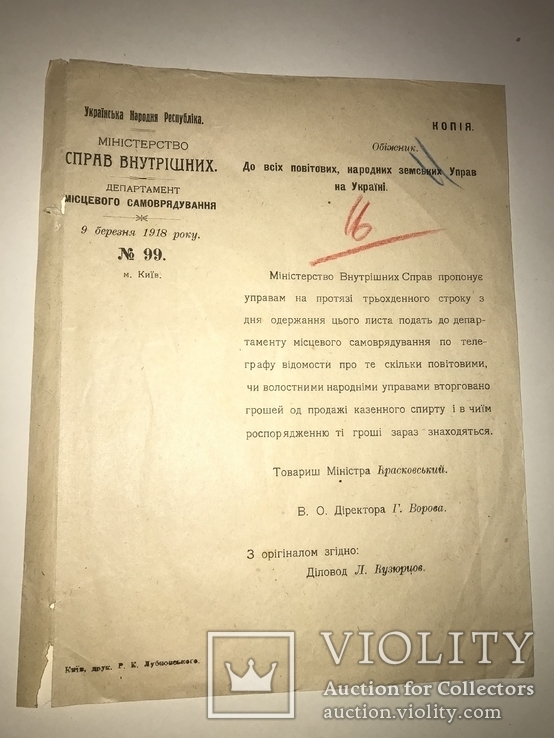 1918 УНР МВД о Продаже Спирта Уника, фото №3