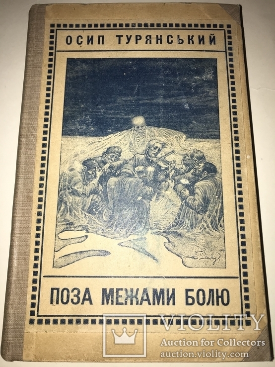 1921 Украинцы в Первой Мировой Войне Легендарная Книга, фото №2