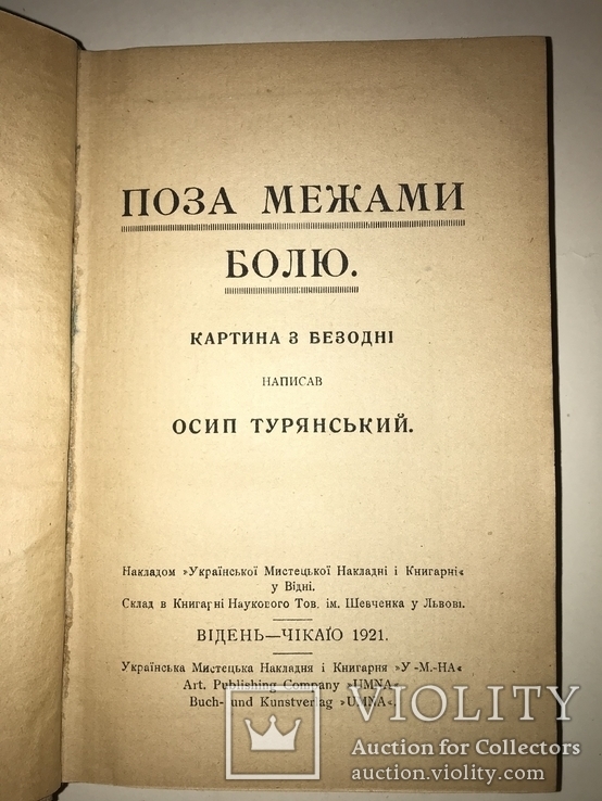 1921 Украинцы в Первой Мировой Войне Легендарная Книга, фото №12