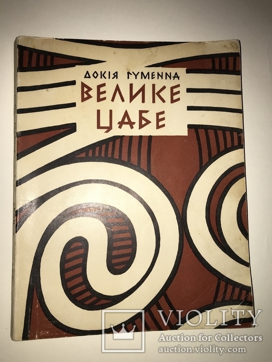 1952 Археология Трипольской Культуры, фото №2