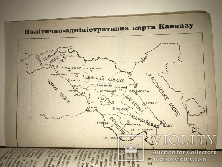 1960 Кавказське Питання в Росії та Українська Нація, фото №2