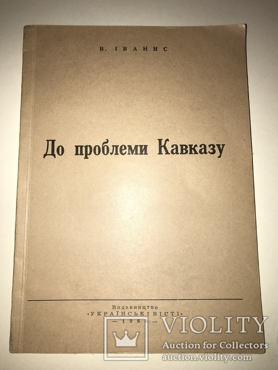 1960 Кавказське Питання в Росії та Українська Нація, фото №4