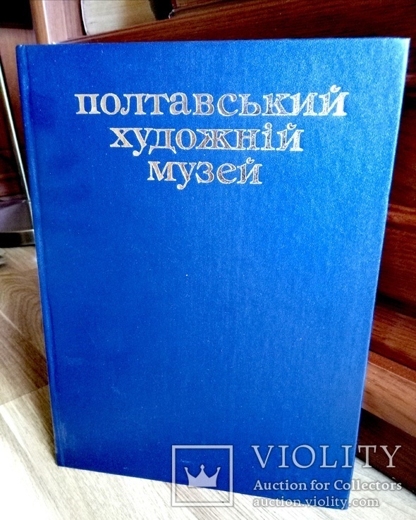 Полтавский худ.музей. Фарфор. Картины, фото №7