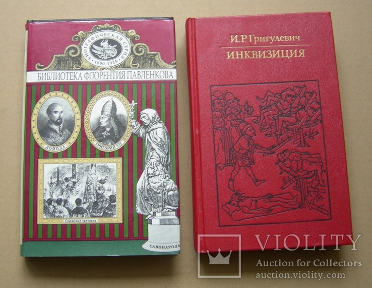 Торквемада, Савонарола, Лойола. Инквизиция. 2 кн., фото №3