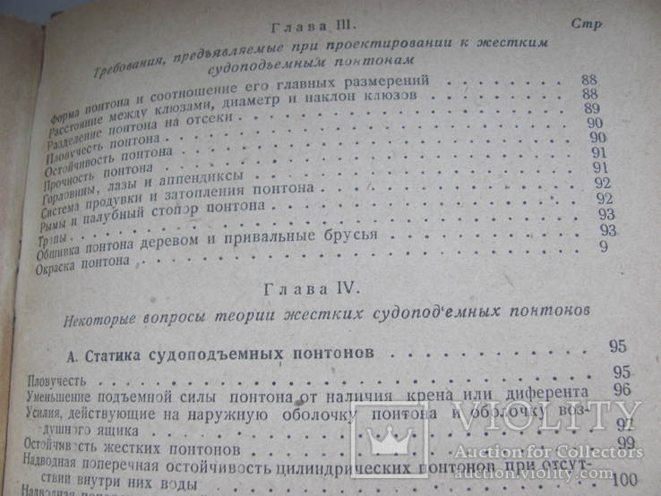 Судоподъемные понтоны. М.-Л. Военмориздат. 1946г., фото №6