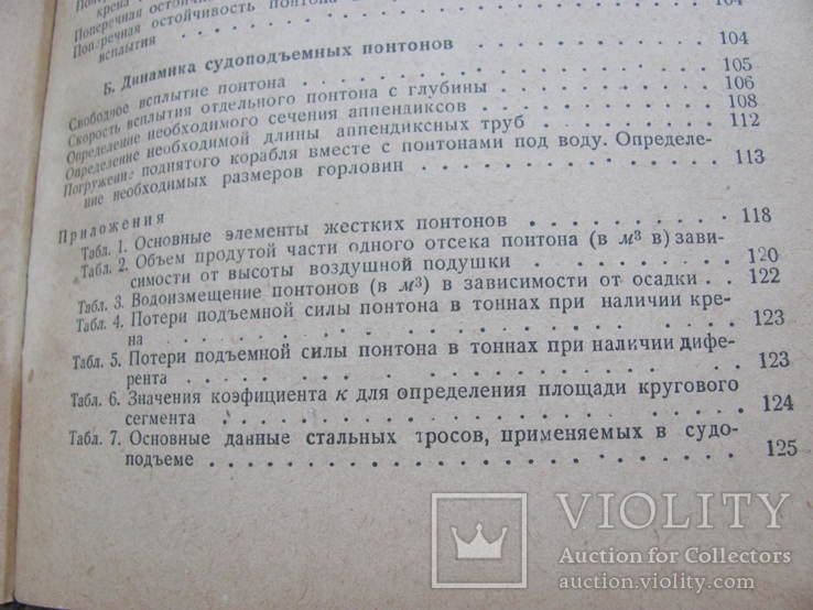 Судоподъемные понтоны. М.-Л. Военмориздат. 1946г., фото №8