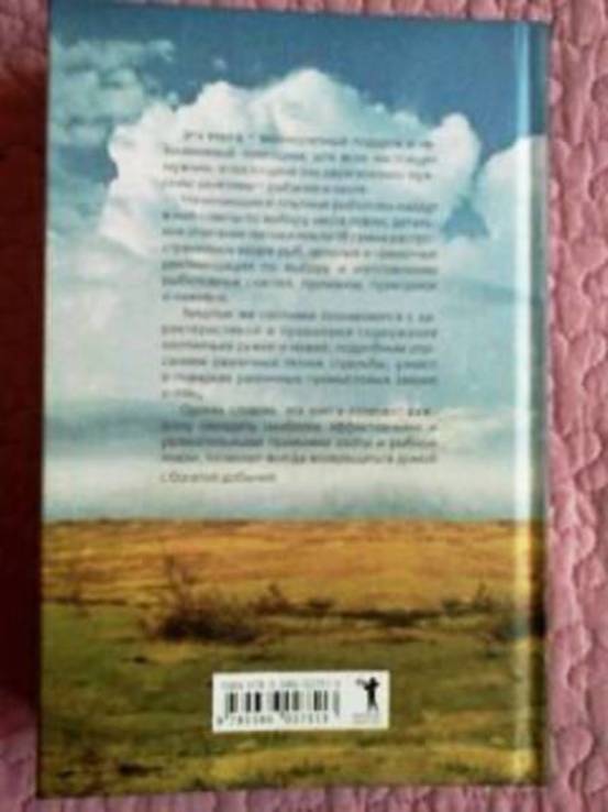 Большая энциклопедия рыбалки и охоты. Лот 2. А. Шершунов., numer zdjęcia 10