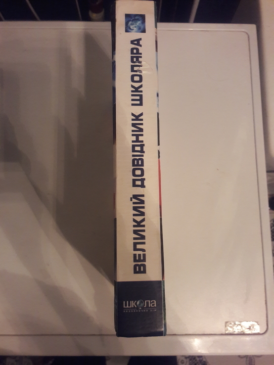 Великий довідник школяра", фото №3