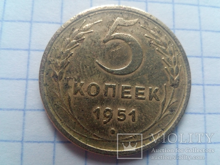 5 коп. 1951г.