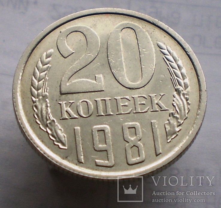 20 копеек 1981 г, фото №2