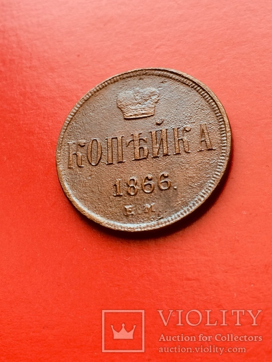 1 копейка 1866 год, фото №2