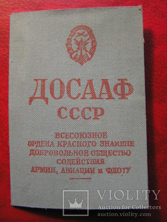 Членский билет 1977 г. ДОСААФ СССР, фото №2